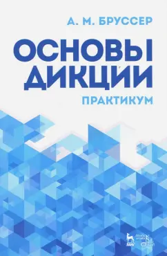 Анна Бруссер: Основы дикции. Практикум. Учебное пособие