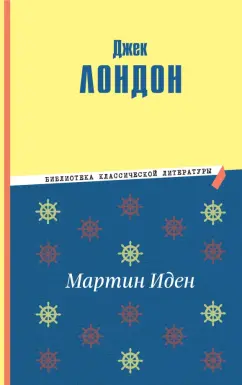 Джек Лондон: Мартин Иден