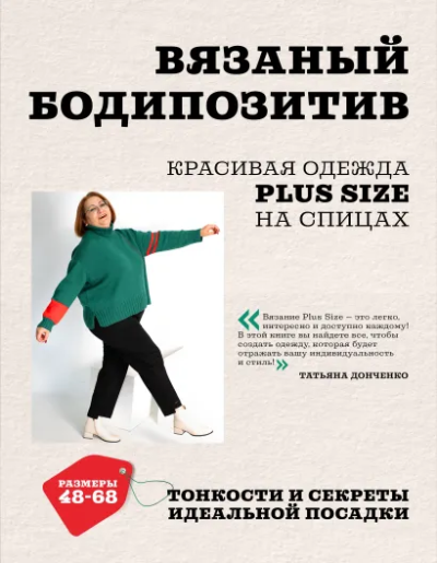 Донченко Татьяна: Вязаный БОДИПОЗИТИВ. Красивая одежда Plus Size на спицах. Тонкости и секреты идеальной посадки