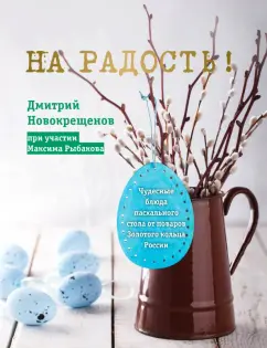 Дмитрий Новокрещенов: На радость! Чудесные блюда пасхального стола от поваров Золотого кольца России