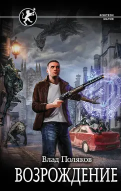 Влад Поляков: Возрождение