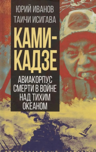 Исигава Таичи, Иванов Юрий: Камикадзе. Авиакорпус смерти в войне над Тихим океаном