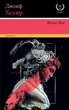 Джозеф Хеллер: Видит Бог