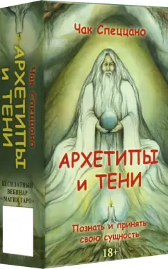 Чак Спеццано: Метафорические карты Спеццано Архетипы и тени