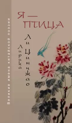 Цинчжао Ли: Я — птица. Лирика Ли Цинчжао