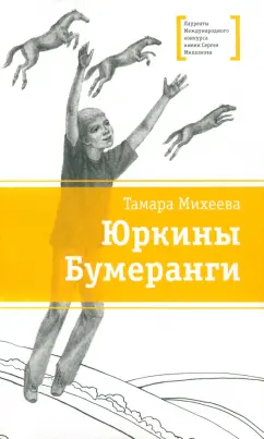 Тамара Михеева: Юркины Бумеранги