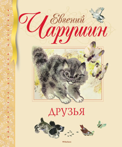 Чарушин Евгений Иванович: Друзья (иллюстр. Чарушиных Е.И. и Н.Е.)