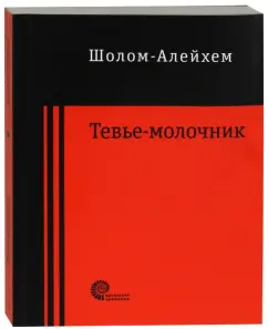 Шолом-Алейхем: Тевье-молочник
