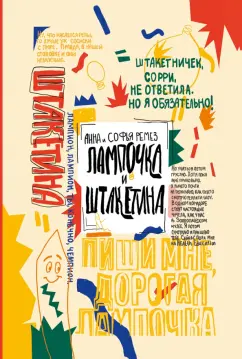 Ремез, Ремез: Лампочка и Штакетина