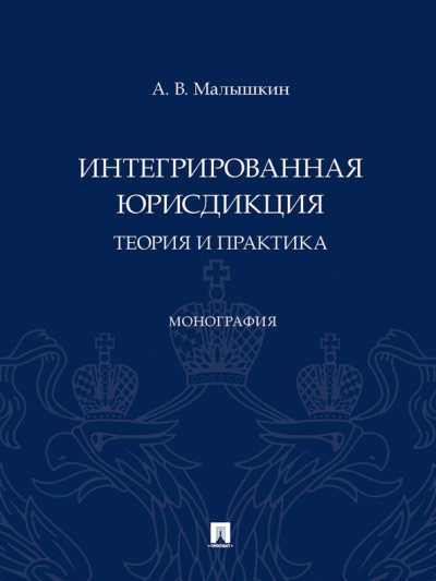 Александр Малышкин: Интегрированная юрисдикция. Теория и практика. Монография