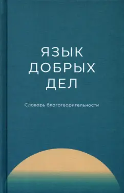 Плотникова, Воронина, Гуляева: Язык добрых дел. Словарь благотворительности
