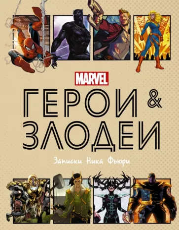 Нэд Хартли: Герои и злодеи MARVEL. Записки Ника Фьюри