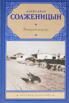 Александр Солженицын: Раковый корпус