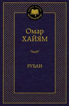 Омар Хайям: Рубаи