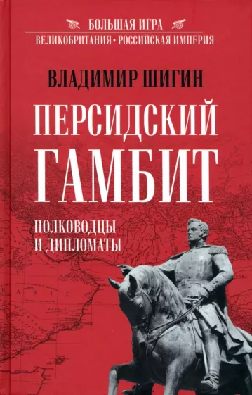 Владимир Шигин: Персидский гамбит. Генералы и дипломаты