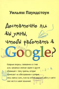 Уильям Паундстоун: Достаточно ли вы умны, чтобы работать в Google