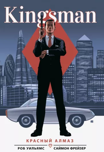 Роб Уильямс: Kingsman. Красный алмаз