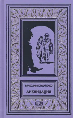 Вячеслав Бондаренко: Ликвидация