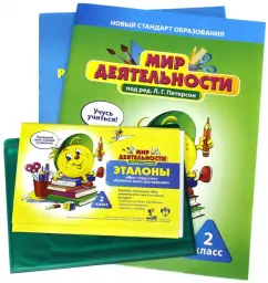 Петерсон, Кубышева, Абдуллина: Мир деятельности. 2 класс. Полный комплект для ученика №1 (пособие, разрез.материал, эталоны, альб.)