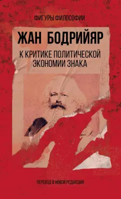Жан Бодрийяр: К критике политической экономии знака