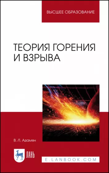 Владимир Адамян: Теория горения и взрыва. Учебное пособие