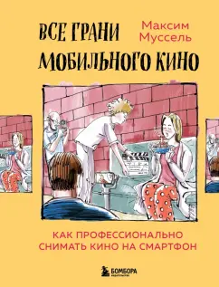 Максим Муссель: Все грани мобильного кино. Как профессионально снимать кино на смартфон