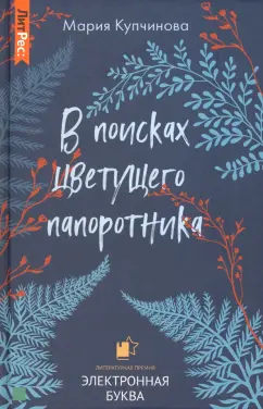Мария Купчинова: В поисках цветущего папоротника