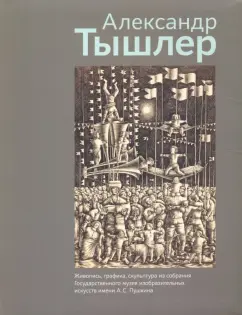Антонов, Чудецкая, Безменова: Александр Тышлер. Живопись, графика, скульптура