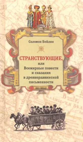 Соломон Бейлин: Странствующие