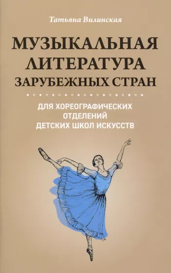 Татьяна Вилинская: Музыкальная литература зарубежных стран для хореографических отделений ДШИ
