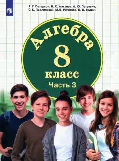 Петерсон, Агаханов, Петрович: Математика. Алгебра. 8 класс. Учебник. В 3-х частях. Часть 3
