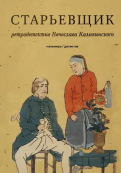 Вячеслав Каликинский: Старьевщик