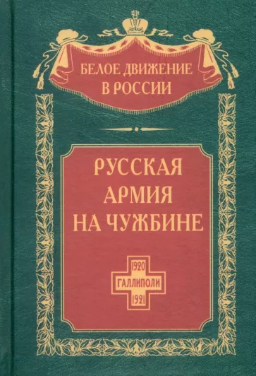 Сергей Волков: Русская армия на чужбине. Галлиполийская эпопея
