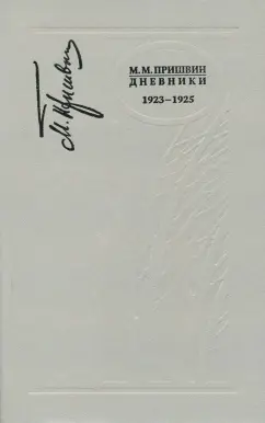 Михаил Пришвин: Дневники. 1923-1925 г.г.
