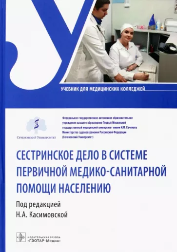 Касимовская, Волкова, Воронова: Сестринское дело в системе первичной медико-санитарной помощи населению. Учебник