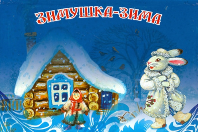 Зимушка-зима -Книжка-панорамка