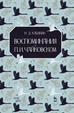 Николай Кашкин: Воспоминания о П.И.Чайковском. Учебное пособие