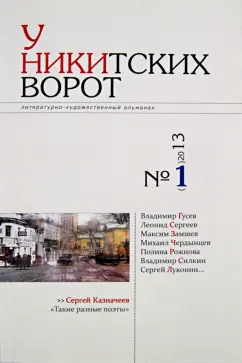 У Никитских ворот. Литературно-художественный альманах №1 (2013)