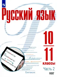 Рудяков, Фролова, Маркина-Гурджи: Русский язык. 10-11 классы. Учебное пособие. Базовый уровень. В 2-х частях. ФГОС
