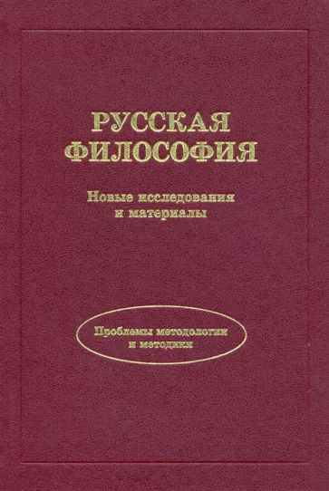 Аршинов, Бачинин, Артемьева: Русская философия. Новые исследования и материалы