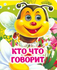 Инна Панасюк: Кто что говорит. Книжка с глазками. ФГОС ДО