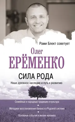 Олег Еременко: Сила рода. Наше духовное наследие и путь к развитию