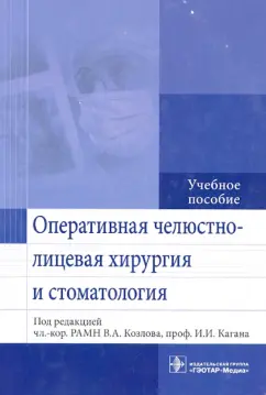 Козлов, Каган, Чемезов: Оперативная челюстно-лицевая хирургия и стоматология. Учебное пособие