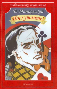 Владимир Маяковский: Послушайте!