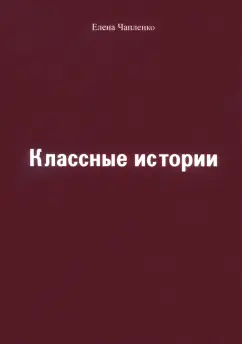Елена Чапленко: Классные истории