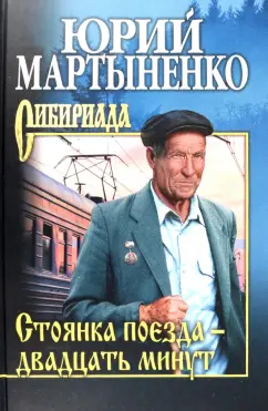 Юрий Мартыненко: Стоянка поезда - двадцать минут