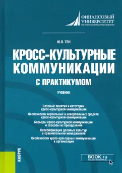 Юлия Тен: Кросс-культурные коммуникации (с практикумом). Учебник