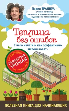 Павел Траннуа: Теплицы без ошибок. С чего начать и как эффективно использовать