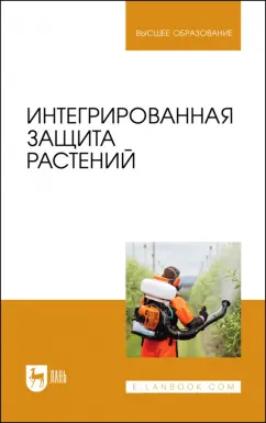 Долженко, Колесников, Семенова: Интегрированная защита растений. Учебное пособие