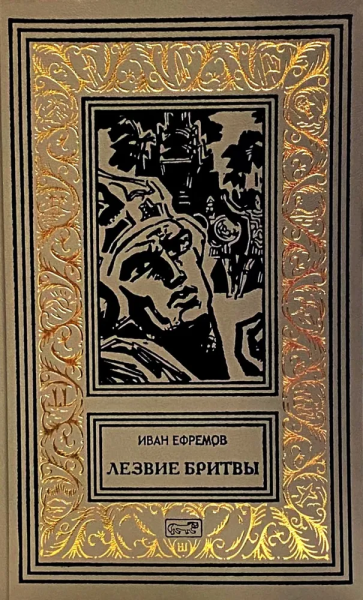 Ефремов Иван Антонович: Лезвие бритвы:  роман